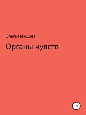 cover image of Органы чувств